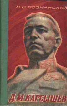 Книга Познанский В.С. Карбышев Д.М., 11-3852, Баград.рф